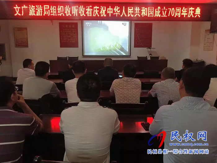 我縣集中收聽收看慶祝中華人民共和國成立70周年大會、閱兵儀式和群眾游行實況直播