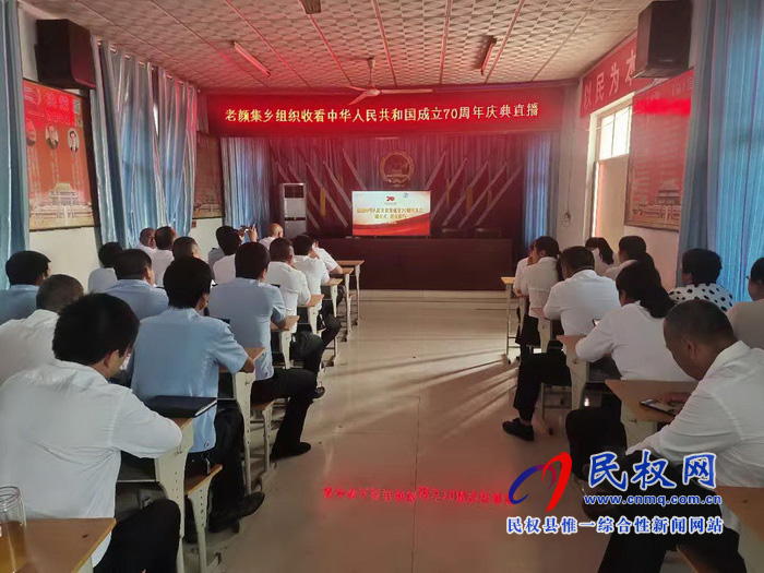我縣集中收聽收看慶祝中華人民共和國成立70周年大會、閱兵儀式和群眾游行實況直播