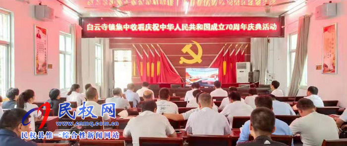 我縣集中收聽收看慶祝中華人民共和國成立70周年大會、閱兵儀式和群眾游行實況直播