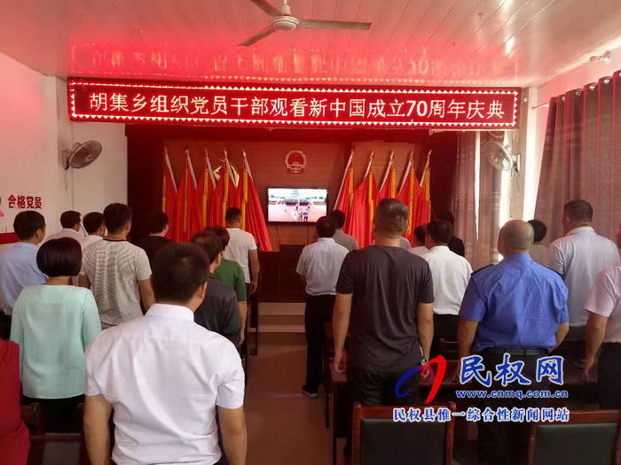 我縣集中收聽收看慶祝中華人民共和國成立70周年大會、閱兵儀式和群眾游行實況直播