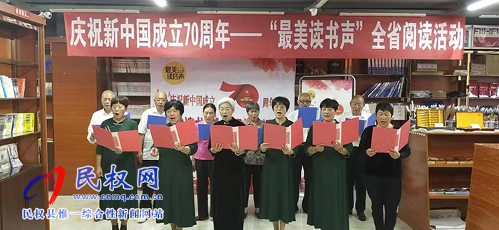 民權(quán)縣新華書店舉辦“慶國慶”老年人詩歌朗誦會 民權(quán)縣新華書店舉辦“慶國慶”老年人詩歌朗誦會