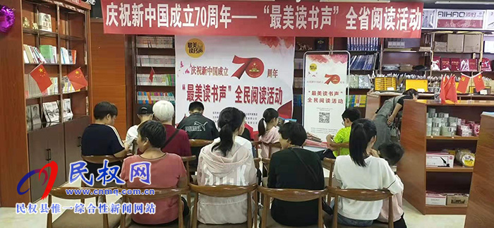 民權(quán)縣新華書店舉辦“全民閱讀 書香民權(quán)”全民閱讀活動(dòng) 民權(quán)縣新華書店舉辦“全民閱讀 書香民權(quán)”全民閱讀活動(dòng)