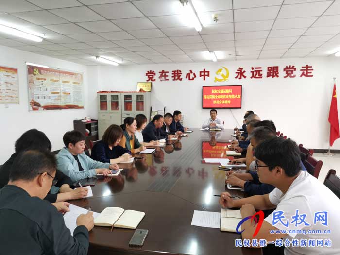 民權(quán)縣交通運輸局貫徹落實全市脫貧攻堅第八次推進會議精神 民權(quán)縣交通運輸局貫徹落實全市脫貧攻堅第八次推進會議精神