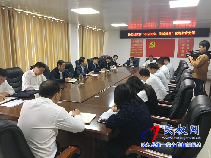 縣委政法委召開“不忘初心，牢記使命”主題教育黨課