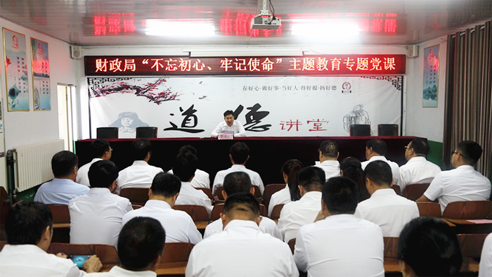 財(cái)政局舉辦“不忘初心、牢記使命”主題教育專題黨課