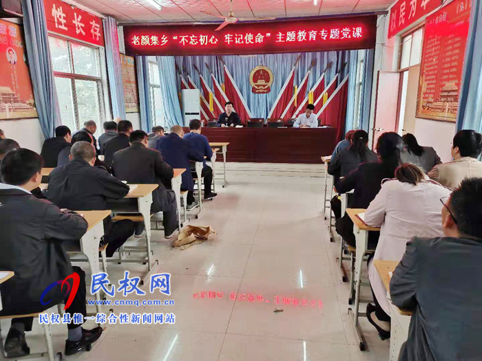 老顏集鄉(xiāng)開展“不忘初心 牢記使命”主題教育專題黨課活動 老顏集鄉(xiāng)開展“不忘初心 牢記使命”主題教育專題黨課活動