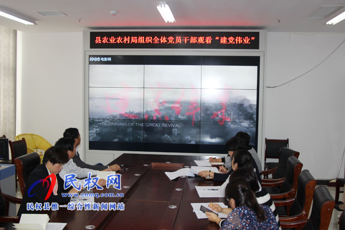 縣農(nóng)業(yè)農(nóng)村局組織全體黨員干部觀看《建黨偉業(yè)》 縣農(nóng)業(yè)農(nóng)村局組織全體黨員干部觀看《建黨偉業(yè)》