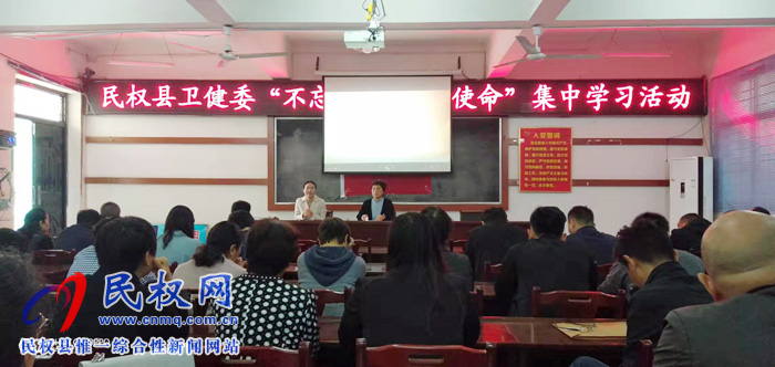 縣衛(wèi)健委開展“不忘初心 牢記使命”集中學(xué)習(xí)活動(dòng) 縣衛(wèi)健委開展“不忘初心 牢記使命”集中學(xué)習(xí)活動(dòng)