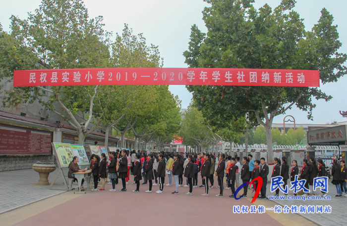 民權(quán)縣實驗小學舉辦新學年學生社團納新活動 民權(quán)縣實驗小學舉辦新學年學生社團納新活動