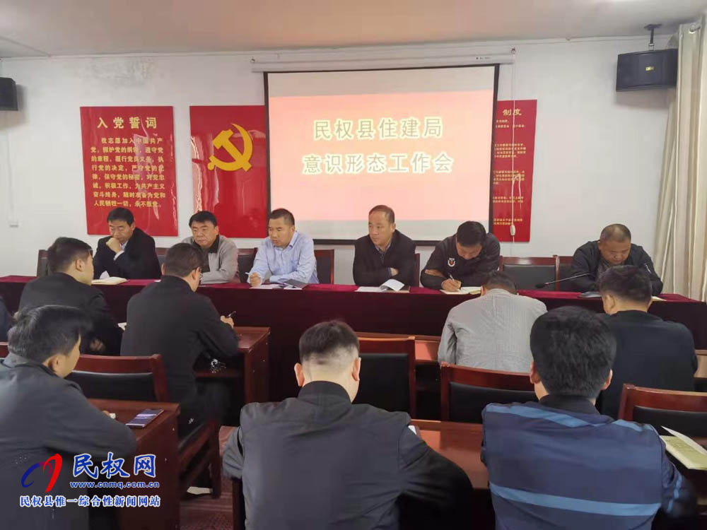縣住建局召開意識形態(tài)工作會 縣住建局召開意識形態(tài)工作會