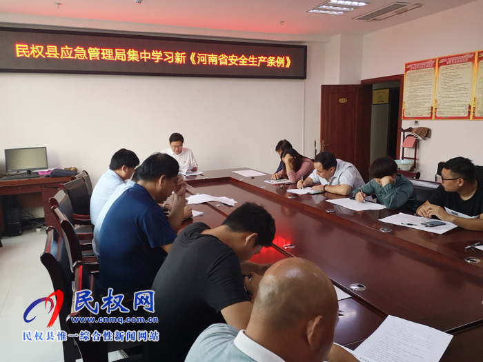 民權(quán)縣應(yīng)急管理局組織學(xué)習(xí)新《河南省安全生產(chǎn)條例》 民權(quán)縣應(yīng)急管理局組織學(xué)習(xí)新《河南省安全生產(chǎn)條例》