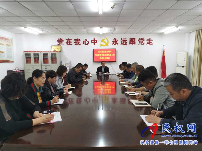民權(quán)縣交通運輸局貫徹落實全縣脫貧攻堅工作推進(jìn)會議精神 民權(quán)縣交通運輸局貫徹落實全縣脫貧攻堅工作推進(jìn)會議精神