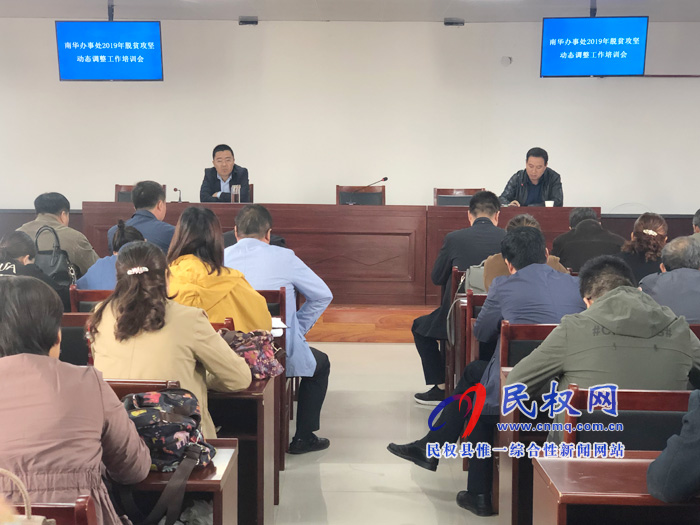 南華街道辦事處召開2019年度脫貧攻堅(jiān)動(dòng)態(tài)調(diào)整工作培訓(xùn)會(huì) 南華街道辦事處召開2019年度脫貧攻堅(jiān)動(dòng)態(tài)調(diào)整工作培訓(xùn)會(huì)