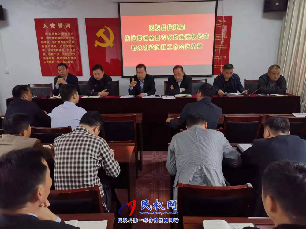 縣住建局傳達貫徹全縣專項整治漠視侵害群眾利益問題動員會精神 縣住建局傳達貫徹全縣專項整治漠視侵害群眾利益問題動員會精神