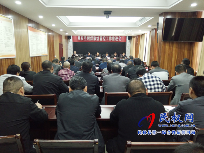 全縣燃煤散燒治理工作推進(jìn)會(huì)召開(kāi) 全縣燃煤散燒治理工作推進(jìn)會(huì)召開(kāi)