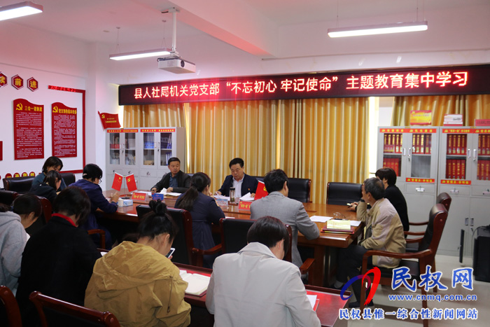 縣人社局機(jī)關(guān)黨支部開展“不忘初心 牢記使命”主題教育集中學(xué)習(xí)活動 縣人社局機(jī)關(guān)黨支部開展“不忘初心 牢記使命”主題教育集中學(xué)習(xí)活動