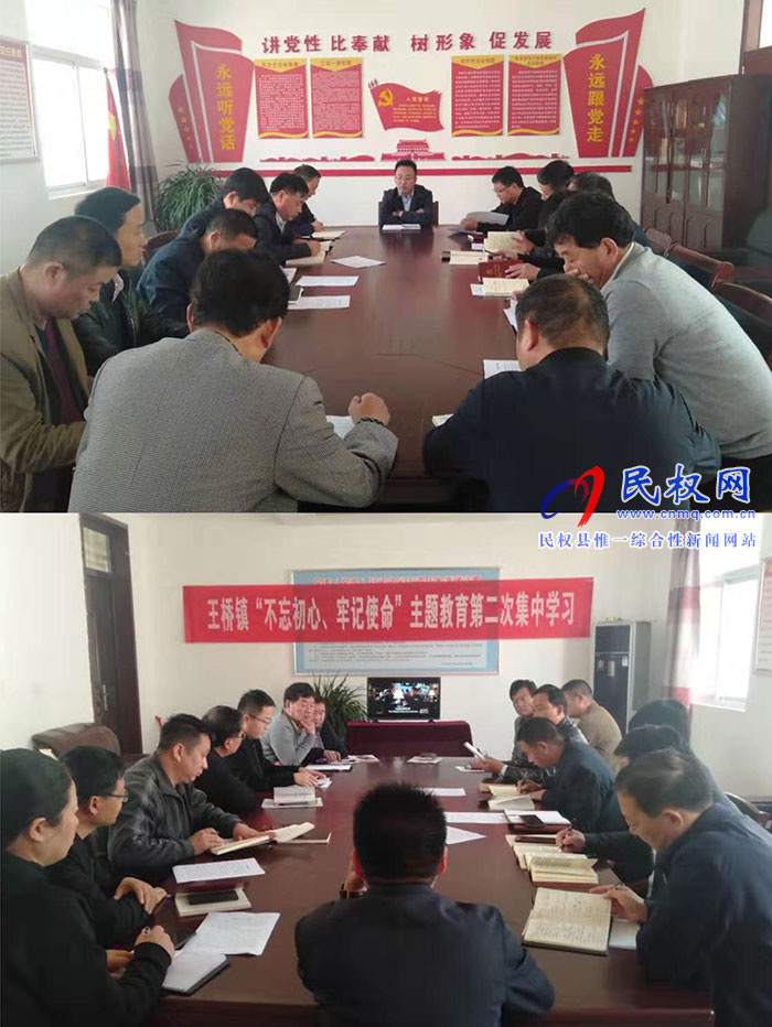 王橋鎮(zhèn)召開“不忘初心、牢記使命”主題教育第二次集中學習研討會