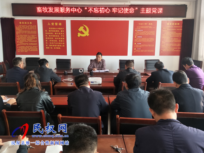 畜牧發(fā)展服務中心舉辦“不忘初心、牢記使命”主題黨課