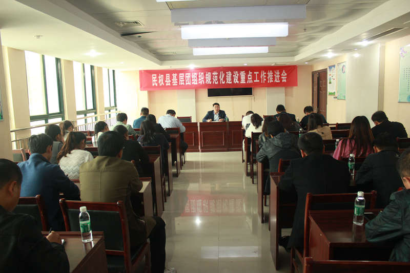 共青團(tuán)民權(quán)縣委召開全縣基層團(tuán)組織規(guī)范化建設(shè)重點(diǎn)工作推進(jìn)會(huì) 共青團(tuán)民權(quán)縣委召開全縣基層團(tuán)組織規(guī)范化建設(shè)重點(diǎn)工作推進(jìn)會(huì)