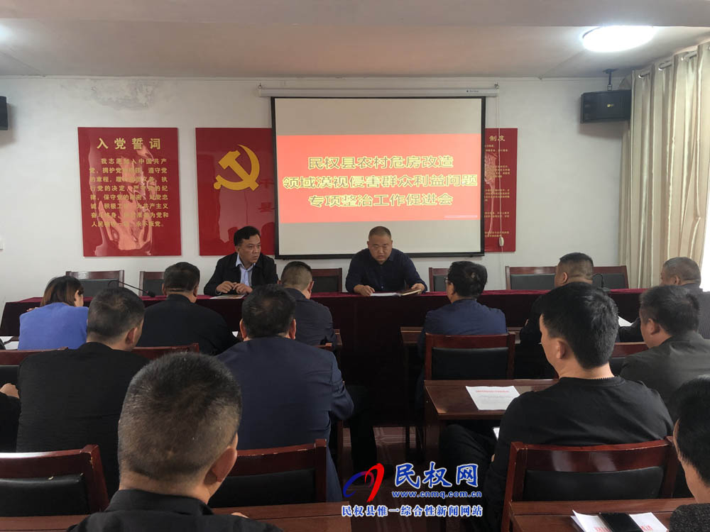 縣住建局組織召開農村危房改造領域漠視侵害群眾利益問題專項整治工作促進會 縣住建局組織召開農村危房改造領域漠視侵害群眾利益問題專項整治工作促進會