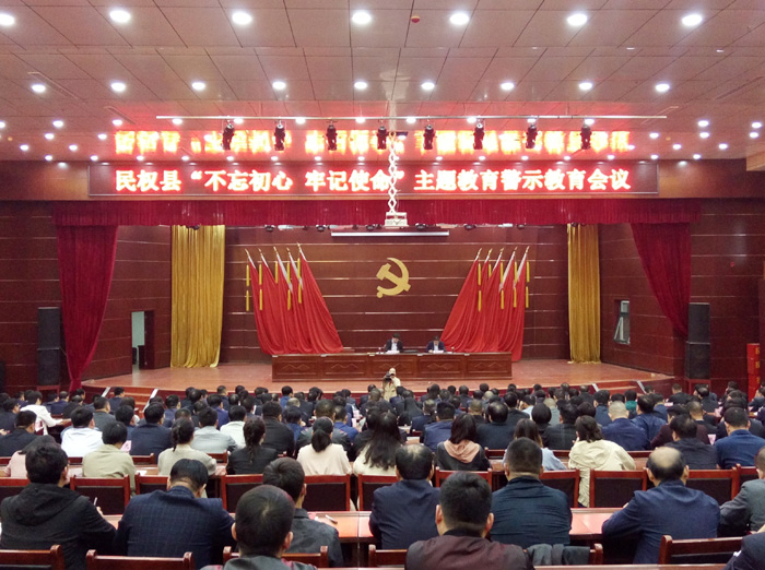 民權(quán)縣召開"不忘初心 牢記使命"主題教育警示教育會(huì)議 民權(quán)縣召開"不忘初心 牢記使命"主題教育警示教育會(huì)議