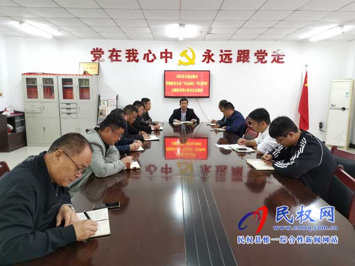 民權(quán)縣交通運(yùn)輸局貫徹落實全縣“不忘初心、牢記使命”主題教育警示教育會議精神