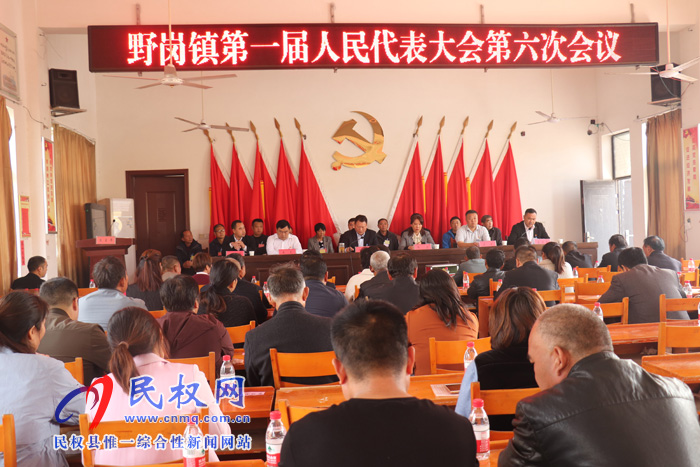 野崗鎮(zhèn)召開第一屆人民代表大會第六次會議 野崗鎮(zhèn)召開第一屆人民代表大會第六次會議