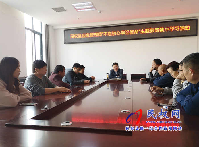 民權(quán)縣應(yīng)急管理局組織開展“不忘初心、牢記使命”主題教育集中學(xué)習(xí)活動(dòng)