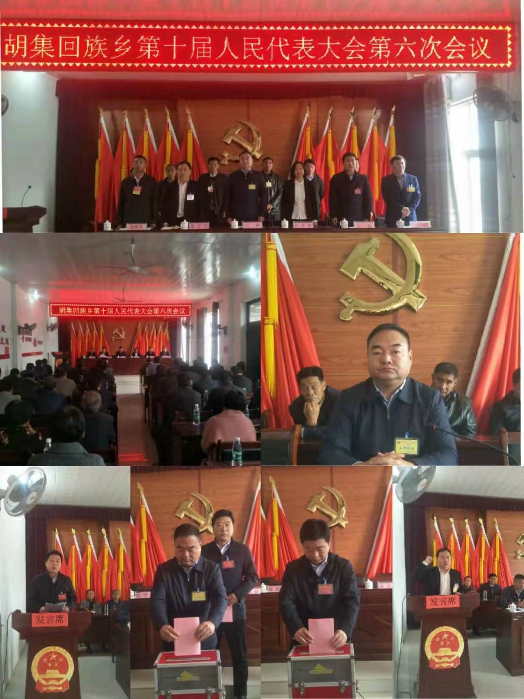胡集回族鄉(xiāng)第十屆人民代表大會(huì)第六次會(huì)議勝利召開(kāi) 胡集回族鄉(xiāng)第十屆人民代表大會(huì)第六次會(huì)議勝利召開(kāi)