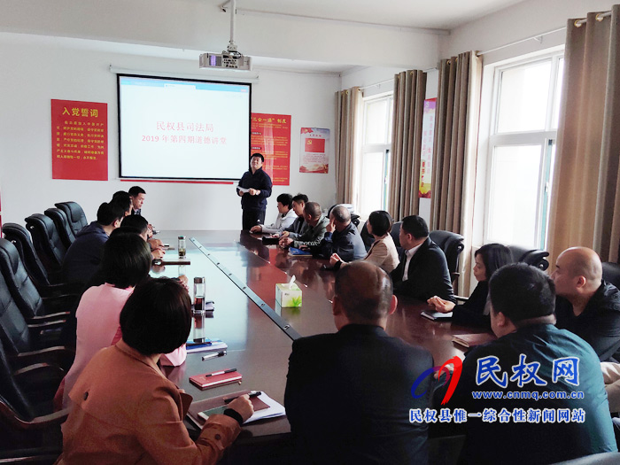 縣司法局舉辦2019年度第四期道德講堂 縣司法局舉辦2019年度第四期道德講堂