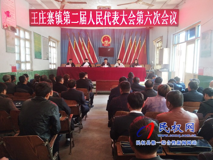 王莊寨鎮(zhèn)第二屆人民代表大會(huì)第六次會(huì)議隆重召開(kāi)