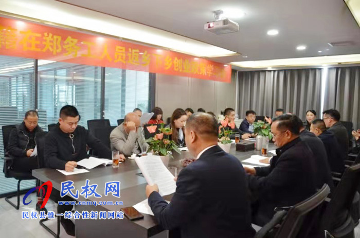 民權(quán)縣總工會駐鄭州農(nóng)民工服務(wù)站舉辦返鄉(xiāng)創(chuàng)業(yè)政策學習會 民權(quán)縣總工會駐鄭州農(nóng)民工服務(wù)站舉辦返鄉(xiāng)創(chuàng)業(yè)政策學習會