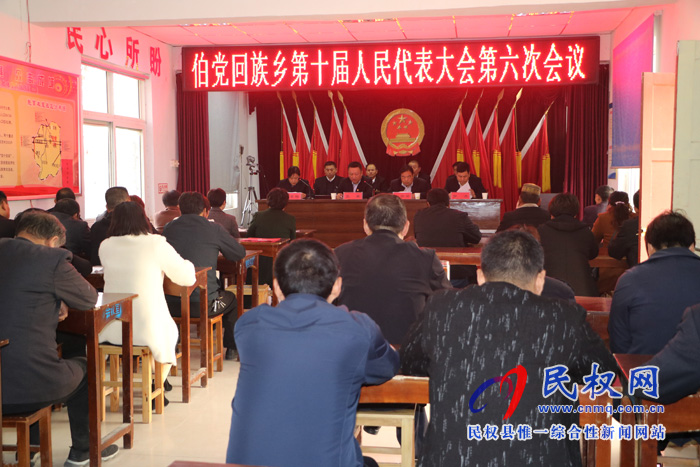 伯黨鄉(xiāng)召開第十屆人民代表大會(huì)第六次會(huì)議 伯黨鄉(xiāng)召開第十屆人民代表大會(huì)第六次會(huì)議