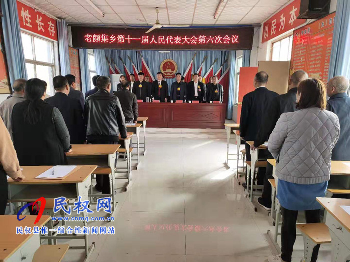 老顏集鄉(xiāng)召開第十一屆人民代表大會第六次會議 老顏集鄉(xiāng)召開第十一屆人民代表大會第六次會議