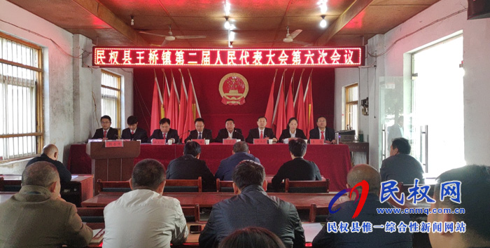 王橋鎮(zhèn)召開第二屆人民代表大會第六次會議