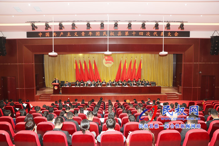 中國共產(chǎn)主義青年團民權(quán)縣第十四次代表大會召開 中國共產(chǎn)主義青年團民權(quán)縣第十四次代表大會召開