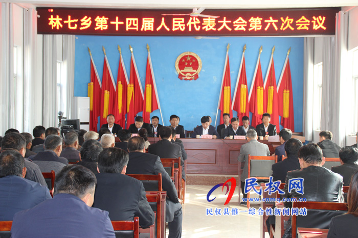 林七鄉(xiāng)第十四屆人民代表大會(huì)第六次會(huì)議勝利召開(kāi) 林七鄉(xiāng)第十四屆人民代表大會(huì)第六次會(huì)議勝利召開(kāi)