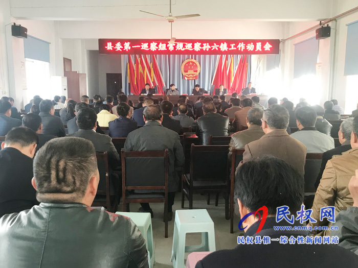 縣委第一巡察組常規(guī)巡察孫六鎮(zhèn)工作動(dòng)員召開(kāi) 縣委第一巡察組常規(guī)巡察孫六鎮(zhèn)工作動(dòng)員召開(kāi)