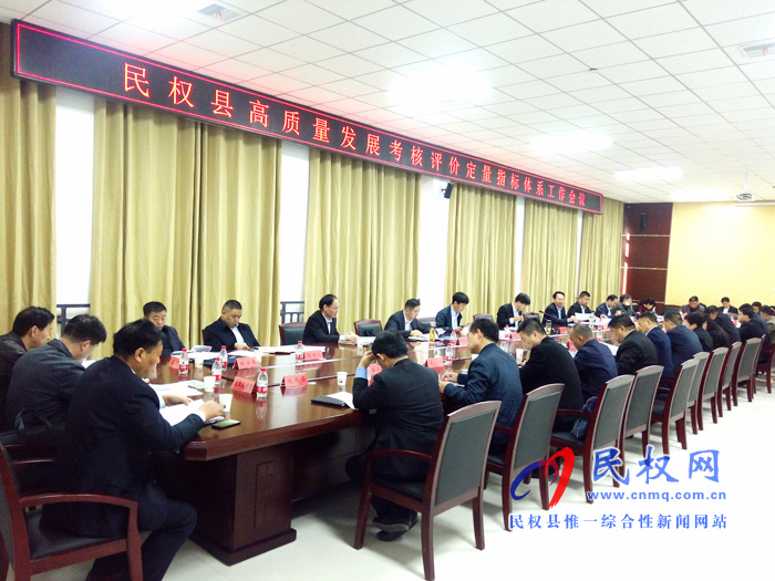 民權(quán)縣高質(zhì)量發(fā)展考核評價定量指標體系工作會議召開 民權(quán)縣高質(zhì)量發(fā)展考核評價定量指標體系工作會議召開