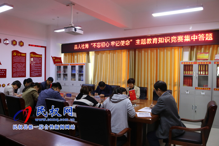 縣人社局開(kāi)展“不忘初心、牢記使命”主題教育知識(shí)競(jìng)賽集中答題活動(dòng)