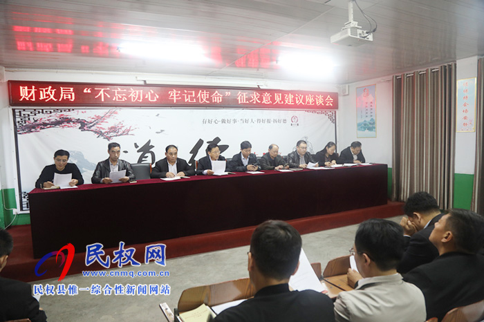 財(cái)政局召開“不忘初心、牢記使命”主題教育征求意見建議座談會