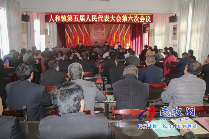 人和鎮(zhèn)召開第五屆人民代表大會第六次會議 人和鎮(zhèn)召開第五屆人民代表大會第六次會議