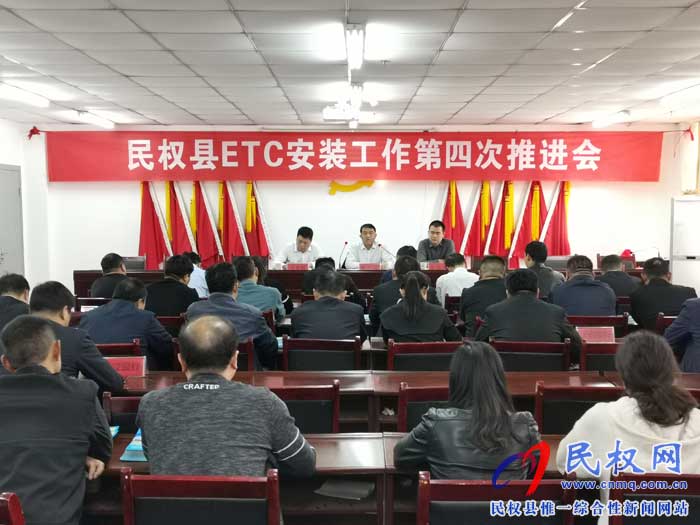 民權(quán)縣召開ETC安裝第四次推進會 民權(quán)縣召開ETC安裝第四次推進會