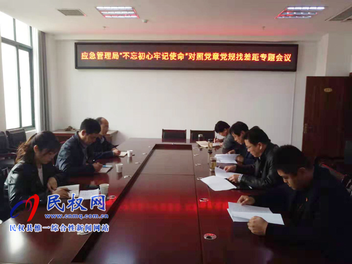 縣應(yīng)急管理召開(kāi)主題教育對(duì)照黨章黨規(guī)找差距專(zhuān)題會(huì)議