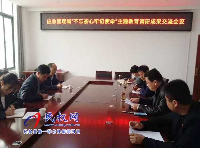 縣應(yīng)急管理召開主題教育調(diào)研成果交流會議 縣應(yīng)急管理召開主題教育調(diào)研成果交流會議