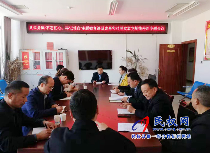 商務局召開“不忘初心 牢記使命"主題教育調研成果及對照黨章黨規(guī)找差距專題會議 商務局召開“不忘初心 牢記使命"主題教育調研成果及對照黨章黨規(guī)找差距專題會議