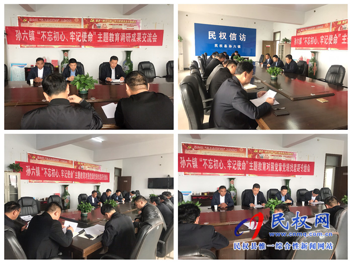 孫六鎮(zhèn)召開“不忘初心、牢記使命”主題教育調(diào)研成果交流會暨對照黨章黨規(guī)找差距專題會議