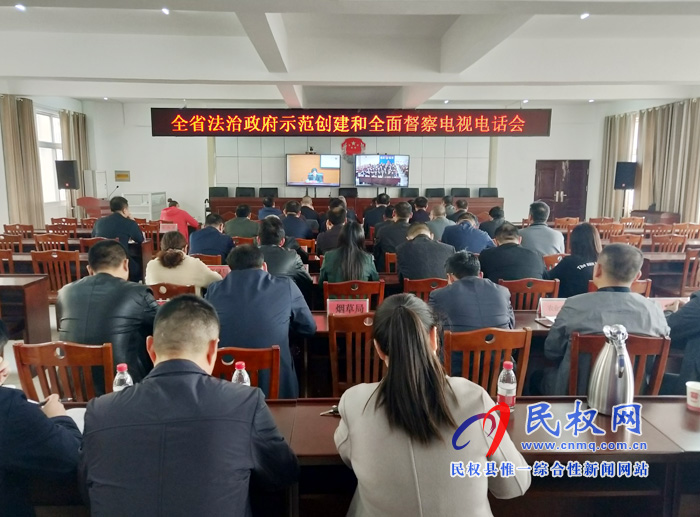 全省法治政府建設(shè)示范創(chuàng)建與全面督察電視電話會(huì)議召開(kāi) 全省法治政府建設(shè)示范創(chuàng)建與全面督察電視電話會(huì)議召開(kāi)