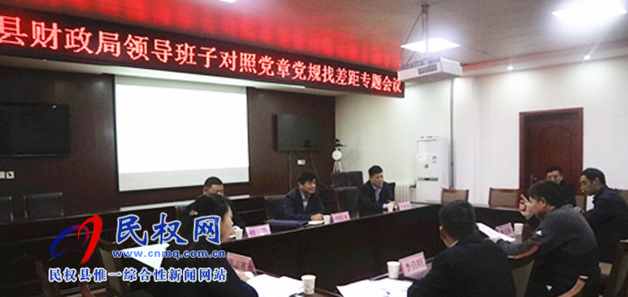 縣財政局召開“不忘初心、牢記使命＂主題教育調(diào)研成果交流暨對照黨章黨規(guī)找差距專題會議