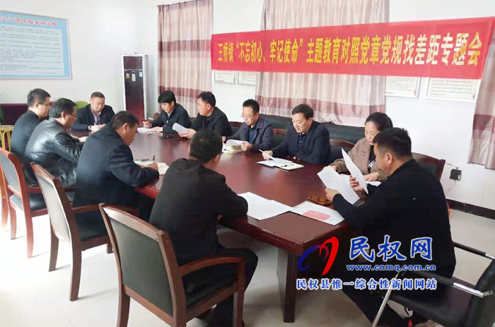 王橋鎮(zhèn)召開(kāi)“不忘初心、牢記使命”主題教育調(diào)研成果交流會(huì)暨對(duì)照黨章黨規(guī)找差距專題會(huì)議